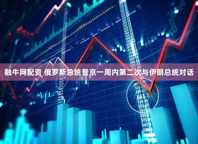 融牛网配资 俄罗斯总统普京一周内第二次与伊朗总统对话