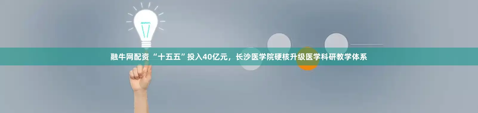 融牛网配资 “十五五”投入40亿元，长沙医学院硬核升级医学科研教学体系
